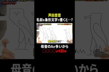 芦田愛菜 名前を象形文字で書くと…？｜#サンドウィッチマン＆芦田愛菜の博士ちゃん #TVer で最新話配信中！