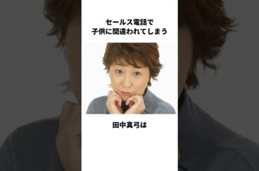セールス電話で子供に間違われてしまう田中真弓に関する雑学 #田中真弓 #雑学