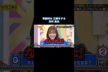 奇跡的な正解をする田村真佑｜乃木坂46 バナナマン 伊藤理々杏 佐藤楓 与田祐希【乃木坂工事中】【乃木坂投稿中】