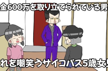 借金600万を取り立てられている男と、それを嘲笑うサイコパス５歳女児【アニメ】