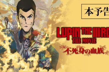 『LUPIN THE IIIRD THE MOVIE 不死身の血族』本予告【6月27日(金) ROADSHOW】ルパン三世 2D劇場版アニメーション完全新作 主題歌：B’z
