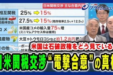 【関税交渉で電撃合意】歴史的大敗後の電撃合意 交渉の舞台裏と真相とは 伊吹文明×中北浩爾×ジョセフ・クラフト 2025/7/24放送＜前編＞