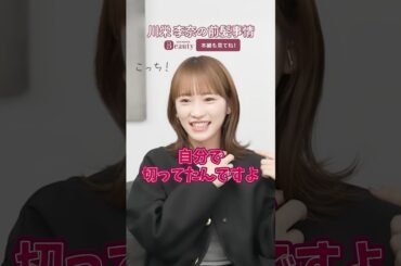 川栄李奈の前髪事情｜ Look Back My Beauty【前編】｜【公式】ホットペッパービューティーTV #shorts