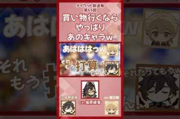 【原神】一緒に買い物行くなら、やっぱりあのキャラw【テイワット放送局/福原綾香/堀江瞬/前野智昭/ディシア/鍾離/声優】#shorts