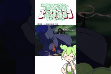 【アニメ】ずんだもんの大体1分アニメ紹介　スペースコブラ #スペースコブラ #コブラ #寺沢武一 #野沢那智 #榊原良子 #アニメ #anime #short #ずんだもん