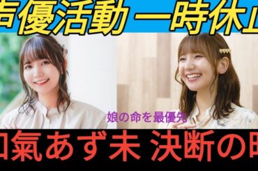 声優・和氣あず未　活動大幅制限へ　長女が「拡張型心筋症」の可能性で心臓移植の待機「子供の治療に専念」