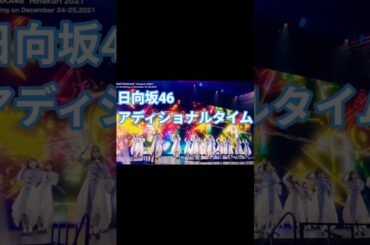 日向坂46 MVになっていない名曲 アディショナルタイム #日向坂46 #金村美玖 #アディショナルタイム #shorts