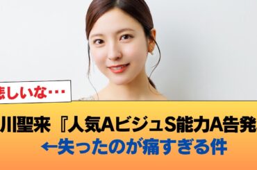 早川聖来『人気AビジュS能力A告発S』←失ったのが痛すぎる件 #乃木坂46 #乃木坂46のスター