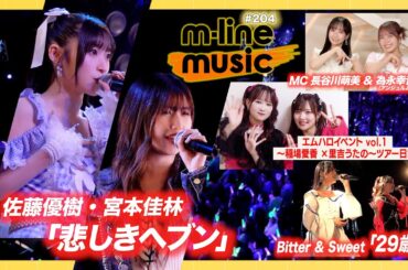 【M-line Music#204】M-line Sp 佐藤優樹・宮本佳林「悲しきヘブン」／Bitter ＆ Sweet「29歳」／エムハロイベント vol.1 ツアー日記 MC 長谷川萌美・為永幸音