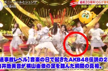【放送事故レベル】音楽の日で起きたAKB48伝説の2秒間…向井地美音が横山由依の足を踏んだ瞬間の真相。炎上どころか史上最高の神対応と絶賛された、メンバーとファンの絆が生んだ奇跡を徹底解説。