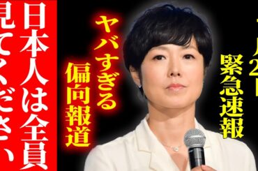 ※日本人は全員見てください…参政党への偏向報道がヤバすぎる【有働由美子/神谷宗幣/参政党】