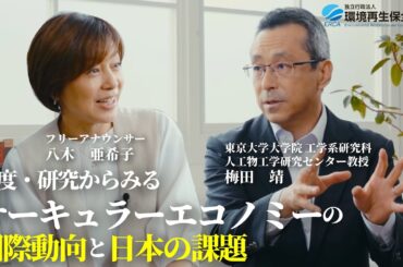 制度・研究からみるサーキュラーエコノミーの国際動向と日本の課題