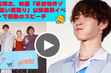 渡辺翔太、映画『事故物件ゾク 恐い間取り』公開直前イベントで感動のスピーチ映画『事故物件ゾク 恐い間取り』公開前夜祭イベント 渡辺翔太、畑芽育から素顔暴露に汗だく ファンも“ヒェ～”「好感度が地の果て