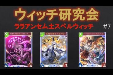 【シャドバ】ウィッチ研究会 　2025年7月24日②