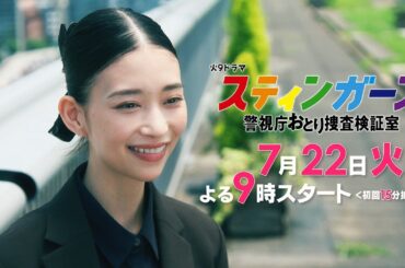【予告・第2弾・60秒】7月火曜9時「スティンガース 警視庁おとり捜査検証室」【7/22（火）フジテレビ系・夜9時スタート】