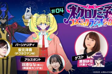 『ネクロノミ子のコズミックラジオショウ』#04｜TVアニメ「ネクロノミ子のコズミックホラーショウ」公式WEBラジオ