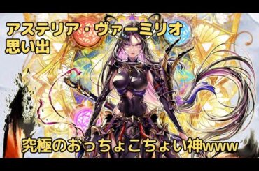 【白猫】11th BREAKSKY:RERISE アステリア with アイレ (cv:安済知佳)  思い出