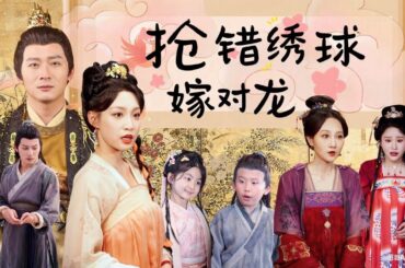 【FULL丨MULTI】실수로 결혼하지만 그 사람은 황제여다丨抢错绣球嫁对龙 #cdrama