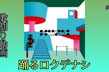 踊るロクデナシ/私立恵比寿中学　歌割り動画