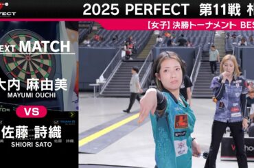 大内麻由美 vs 佐藤詩織【女子BEST16】2025 PERFECTツアー 第11戦 札幌