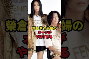 榮倉奈々夫婦のオーラがヤバすぎる　#芸能人 #榮倉奈々