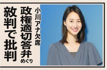 【ニュース23】小川彩佳キャスター、参院選特番での進行巡り欠席に憶測も —— 石橋首相の「逆ギレ対応」に視聴者から疑問の声. 小川彩佳