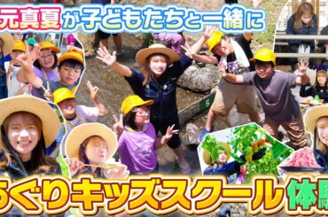 秋元真夏が子どもたちと一緒に「あぐりキッズスクール」を体験！