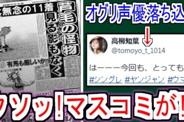 【最新193話】『シングレ193話 好き勝手言うマスコミ』についての反応【ウマ娘シンデレラグレイ】【シングレ最終章】【シングレ193話】【シングレ】【ネタバレ注意】【反応集】