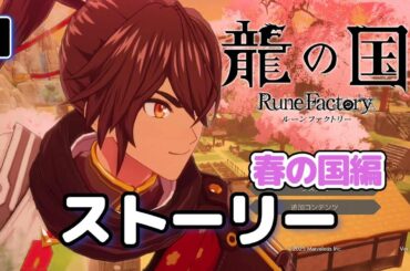 １．【龍の国ルーンファクトリー】 ストーリーまとめ 春の国編　スバル CV榎木淳弥　＊ネタバレあり