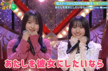 【川﨑桜💜鈴木佑捺】『あたしを彼女にしたいなら』※フルVer. はチャンネル概要欄の(X)にあります。乃木坂46💜6期生  乃木坂スター誕生！SIX #12