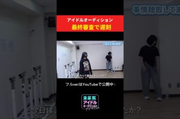 最終審査で遅刻　#地下アイドル #アイドルオーディション