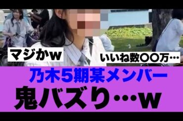 【衝撃】乃木坂5期生このメンバーが鬼バズりしている模様…