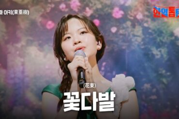 아즈마 아키(東亜樹) - 꽃다발(花束)｜한일톱텐쇼 31회