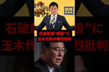 【波紋】石破首相の“続投宣言”に玉木代表が激怒！民意はどこへ？　#shorts