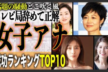 【成功】辞めててよかった…テレビ局退社で成功したと思う女性アナウンサーランキングTOP10！退所後に大成した女子アナ達！