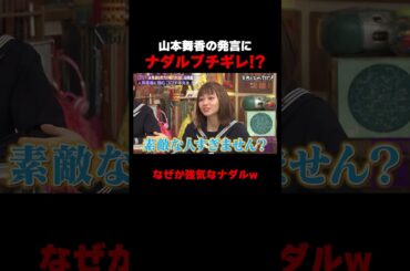 山本舞香の発言にナダルブチギレ… #しくじり先生 #ナダル #山本舞香 #ABEMA