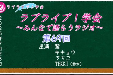 【第69回】ラブライブ！学会  ～みんなで語らうラジオ～