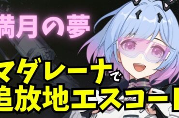 【#Strinova】マダレーナで追放地エスコート EN/JP 20250723-5 #ストリノヴァ実況者 #ストリノヴァ #朝活 #vtuber