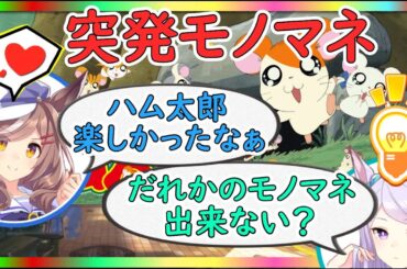 ハム太郎の話から得意のモノマネ癖が大爆発してモノマネ祭りになるマックイーン声優の大西沙織さんとマチタン役遠野ひかるさん【ウマ娘声優】