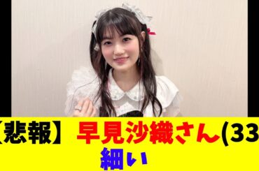 【悲報】早見沙織さん(33)細い