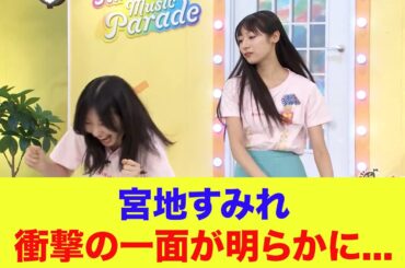 【日向坂46】宮地すみれ、衝撃の一面が明らかに...【ひなパレ】【新・日向坂ミュージックパレード】
