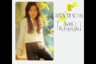 小林麻美 ／ 20才の愛