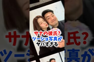 サナの彼氏ついに公開！？至近距離ツーショがヤバすぎる！#twice #sana #サナ