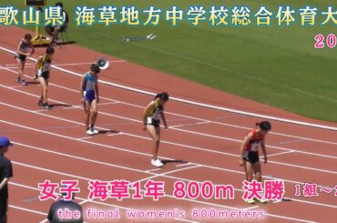 25. 海草 中学校総体 女子 1年 800m 決勝 1組～2組 【2025年7月20日】