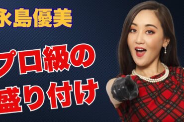 永島優美アナの“手作りサラダ”に反響続々！「意外な組み合わせが最高」「見た目も美しすぎ」