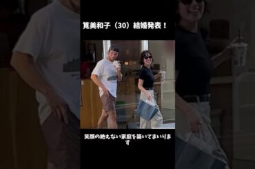 筧美和子が結婚発表！
