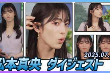 【松本真央】 ダイジェスト 2025年7月12日