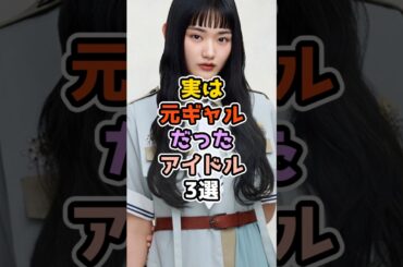 実は元ギャルだったアイドル3選 #アイドル #雑学 #乃木坂46 #欅坂46 #山崎天 #衛藤美彩 #西野七瀬