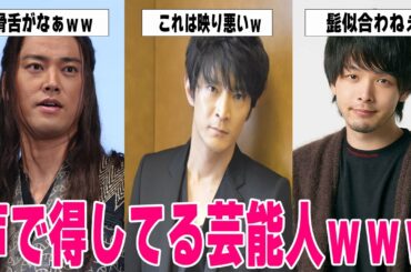 【雑談スレ】声で得しているなぁと思う芸能人【ガルちゃん芸能人】