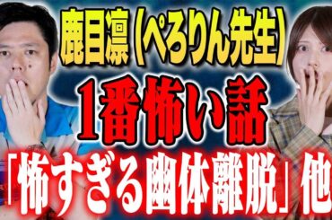 【鹿目凛】自身の心霊＆ヒトコワ体験連発！イラストを交えた心霊体験も必見です！